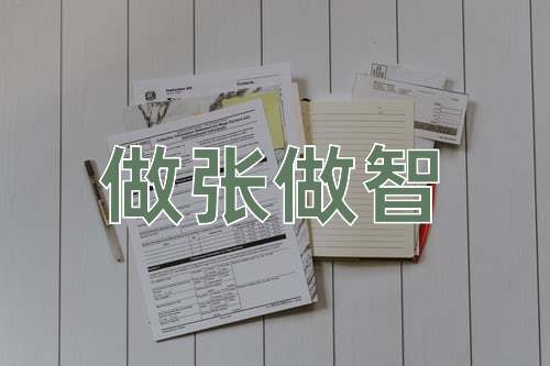 成语做张做智