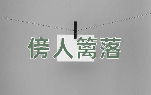成语傍人篱落