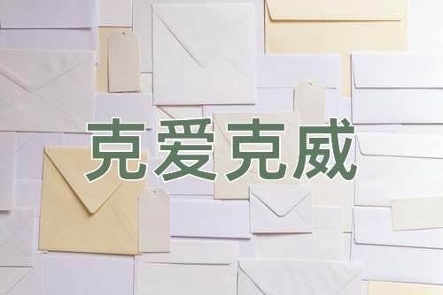 成语克爱克威