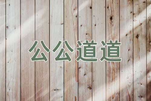 成语公公道道