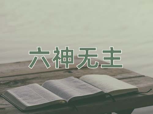 成语六神无主