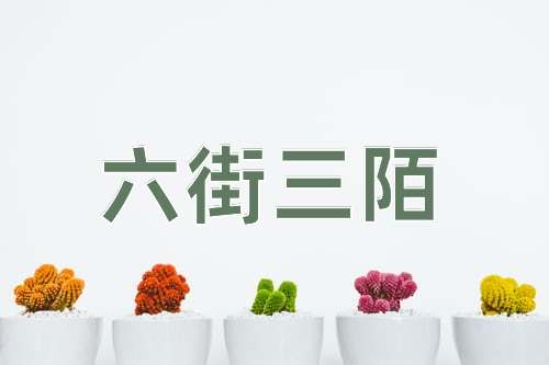 成语六街三陌