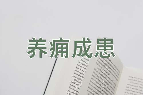 成语养痈成患