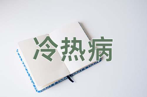 成语冷热病
