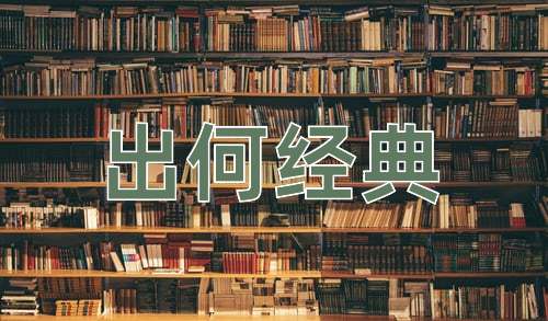 成语出何经典