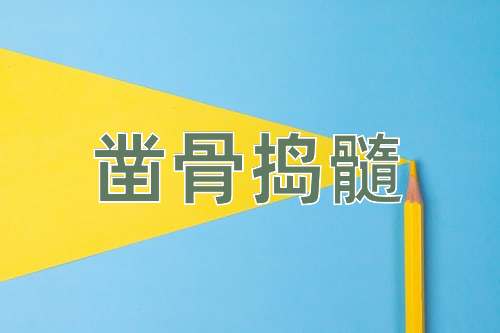 成语凿骨捣髓
