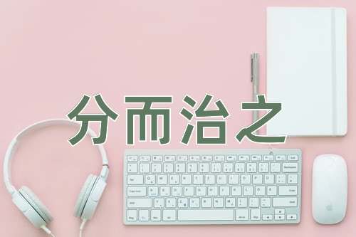 成语分而治之