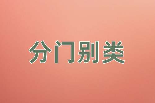 成语分门别类