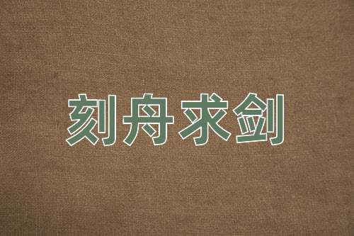 成语刻舟求剑