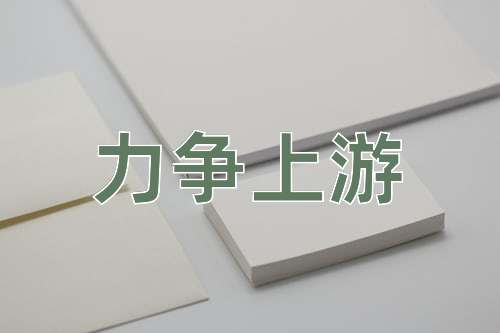 成语力争上游