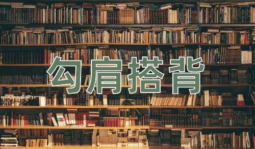 成语勾肩搭背