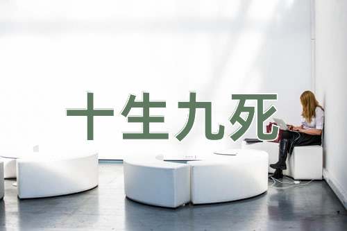 成语十生九死