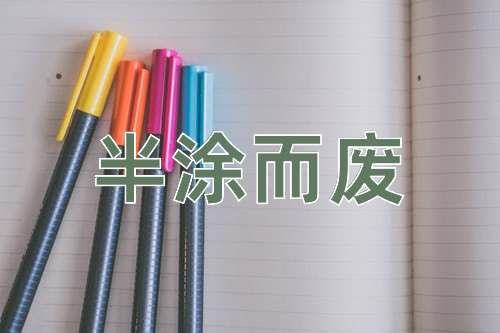 成语半涂而废