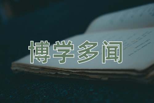 成语博学多闻