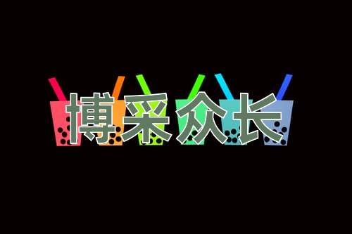 成语博采众长