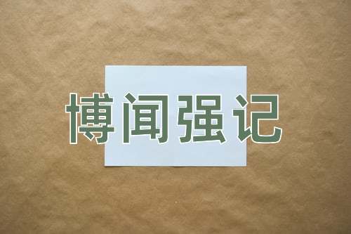 成语博闻强记