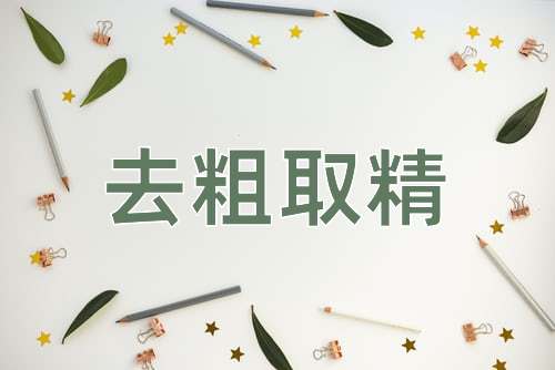 成语去粗取精