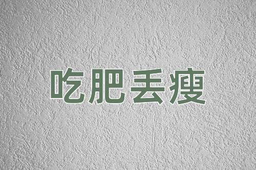 成语吃肥丢瘦