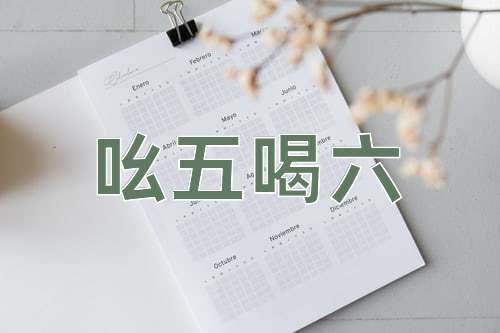 成语吆五喝六