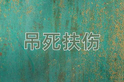 成语吊死扶伤