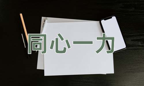 成语同心一力
