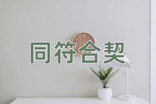 成语同符合契