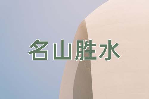 成语名山胜水