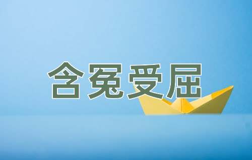 成语含冤受屈