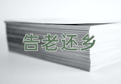 成语告老还乡