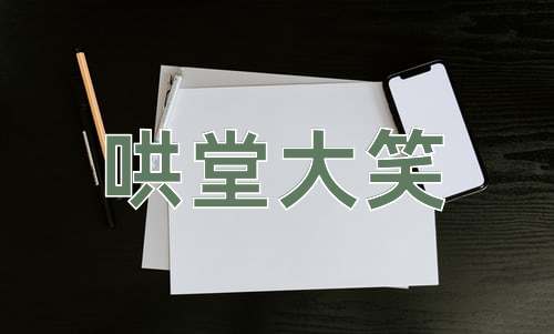 成语哄堂大笑