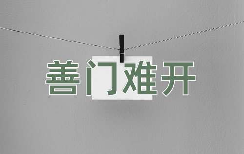 成语善门难开