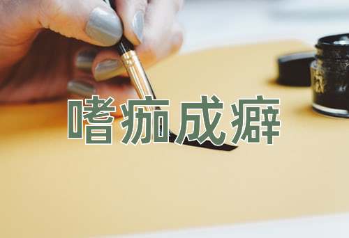 成语嗜痂成癖