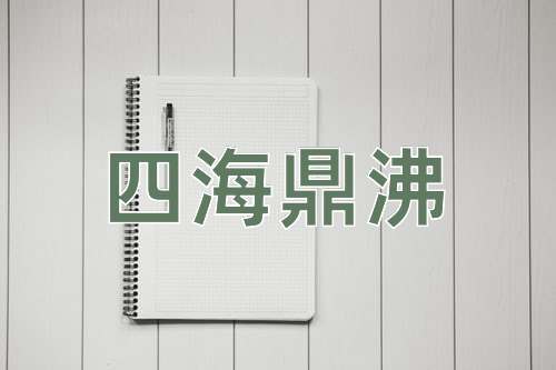 成语四海鼎沸