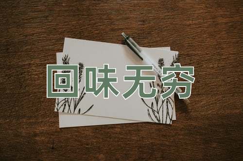 成语回味无穷