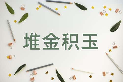 成语堆金积玉