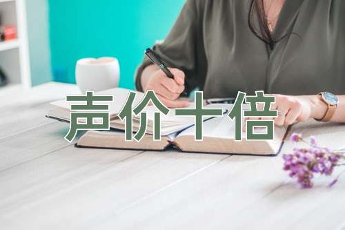 成语声价十倍
