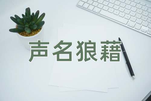 成语声名狼藉
