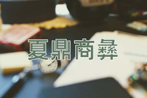 成语夏鼎商彝