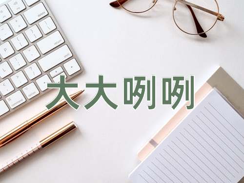 成语大大咧咧