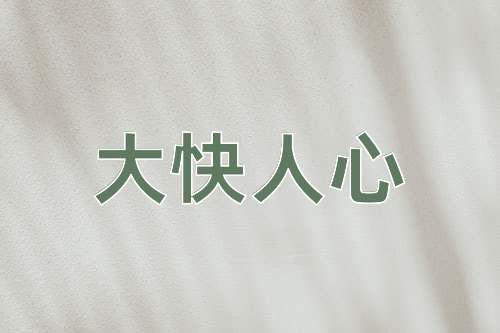 成语大快人心