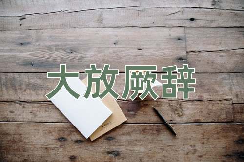 成语大放厥辞