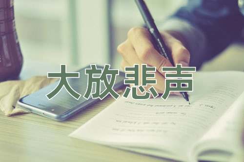 成语大放悲声
