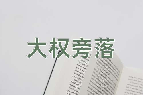 成语大权旁落