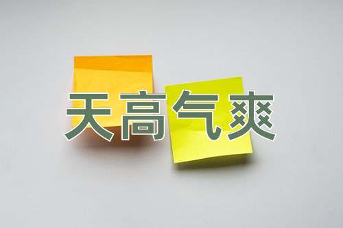 成语天高气爽