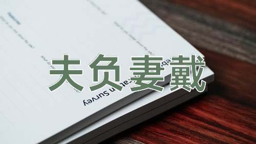 成语夫负妻戴