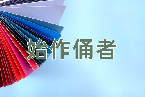 成语始作俑者