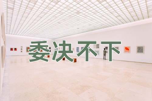 成语委决不下