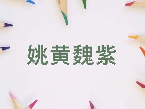 成语姚黄魏紫