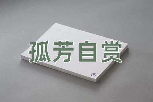 成语孤芳自赏
