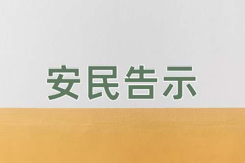 成语安民告示